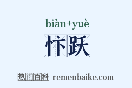 忭跃是什么意思的图片